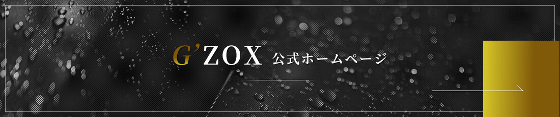 G'ZOX公式ホームページ